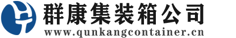 港南集装箱 - 港南二手集装箱 - 港南海运集装箱 - 群康集装箱服务公司